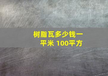 树脂瓦多少钱一平米 100平方